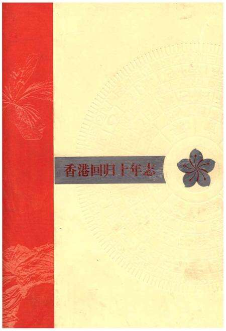 《香港回归十年志》.pdf电子版_香港特别行政区志缩略图