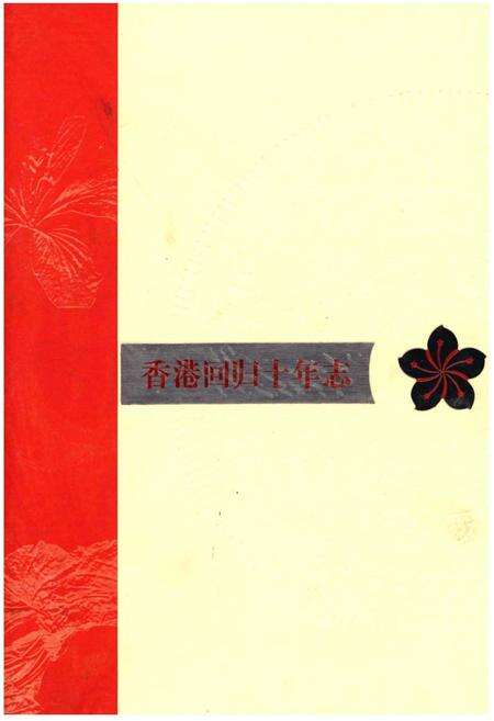 《香港回归十年志》.pdf电子版_香港特别行政区志缩略图