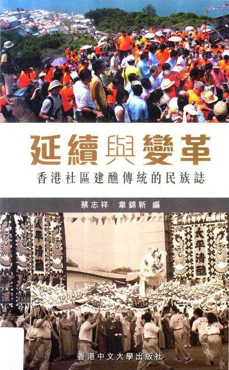 《《延續舆變革：香港社區建醮傳統的民族誌》》.pdf电子版_香港特别行政区志缩略图