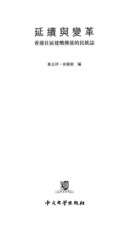 《《延續舆變革：香港社區建醮傳統的民族誌》》.pdf电子版_香港特别行政区志预览图1