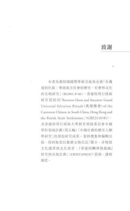 《《延續舆變革：香港社區建醮傳統的民族誌》》.pdf电子版_香港特别行政区志预览图4