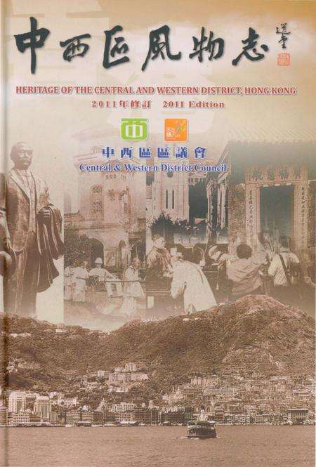 《中西区风物志2011修订版》.pdf电子版_香港特别行政区志缩略图