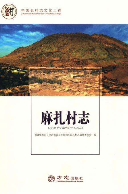《麻扎村志》.pdf电子版_新疆维吾尔自治区志缩略图