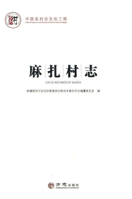 《麻扎村志》.pdf电子版_新疆维吾尔自治区志预览图2