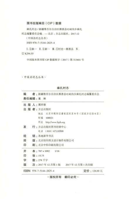 《麻扎村志》.pdf电子版_新疆维吾尔自治区志预览图3