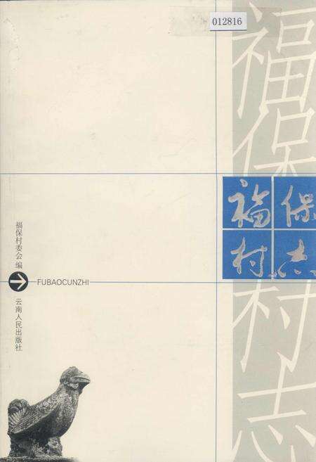 《福保村志》.pdf电子版_云南省志缩略图