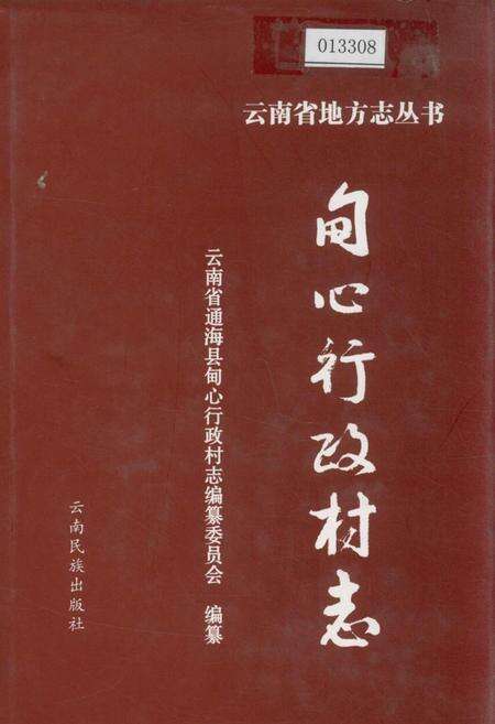 《甸心行政村志》.pdf电子版_云南省志缩略图