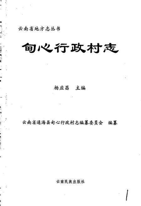 《甸心行政村志》.pdf电子版_云南省志预览图1