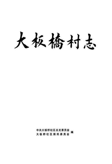 《《大板桥村志》》.pdf电子版_云南省志预览图1
