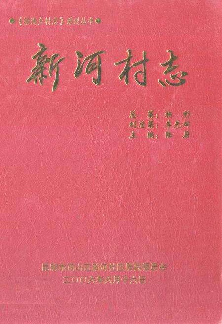 《《新河村志》》.pdf电子版_云南省志缩略图