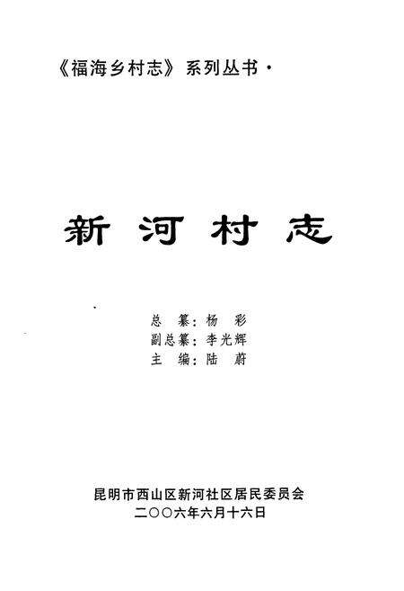 《《新河村志》》.pdf电子版_云南省志预览图1