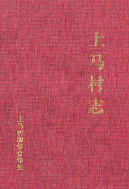 《《上马村志》》.pdf电子版_云南省志缩略图
