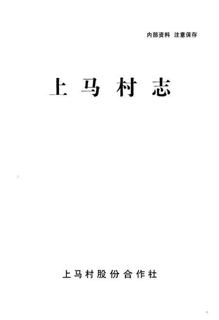 《《上马村志》》.pdf电子版_云南省志预览图1