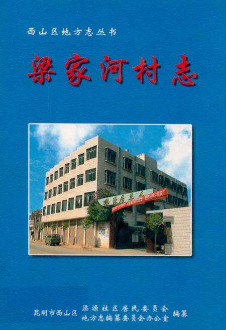 《梁家河村志》.pdf电子版_云南省志缩略图