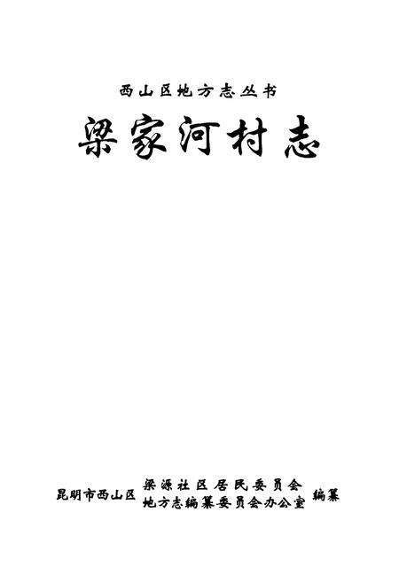 《梁家河村志》.pdf电子版_云南省志预览图1