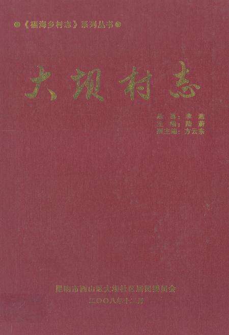 《大坝村志》.pdf电子版_云南省志缩略图