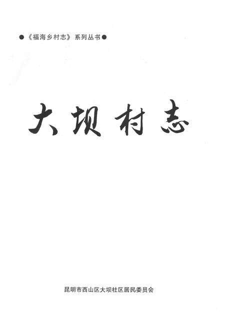 《大坝村志》.pdf电子版_云南省志预览图1