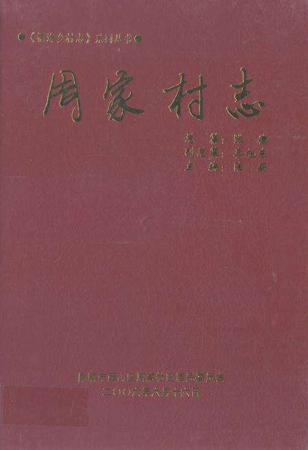 《周家村志》.pdf电子版_云南省志缩略图