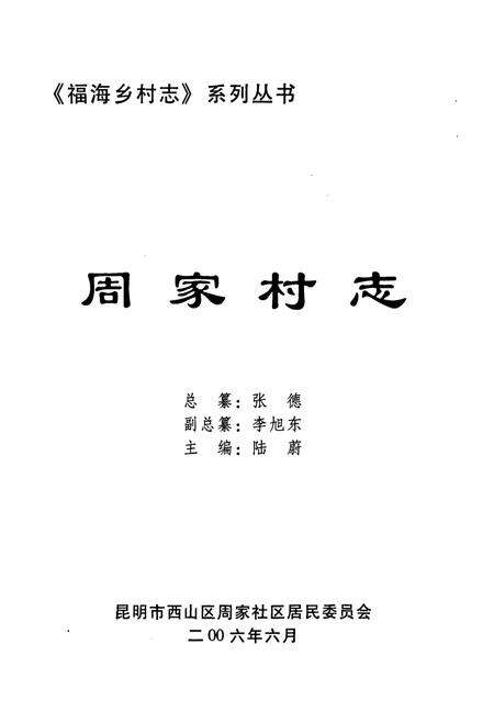 《周家村志》.pdf电子版_云南省志预览图1