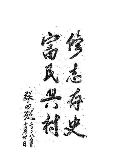 《《三街村志》》.pdf电子版_云南省志预览图4