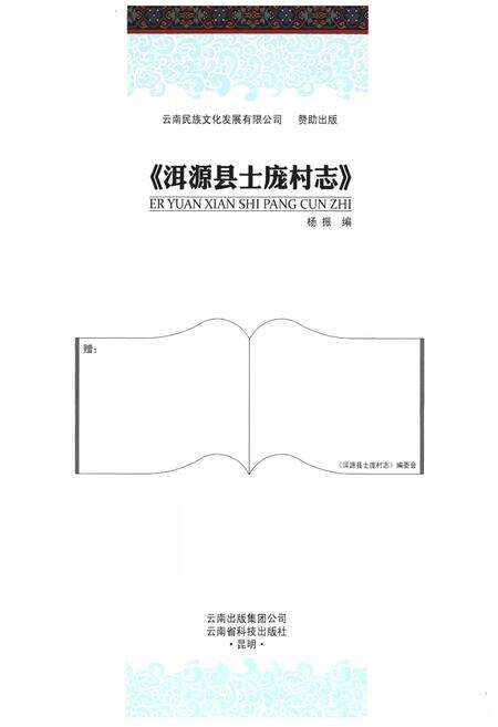 《《洱源县士庞村志》》.pdf电子版_云南省志预览图1