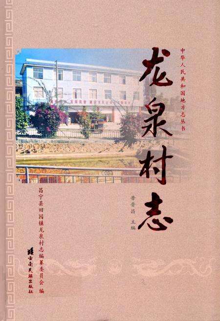 《《龙泉村志》》.pdf电子版_云南省志缩略图
