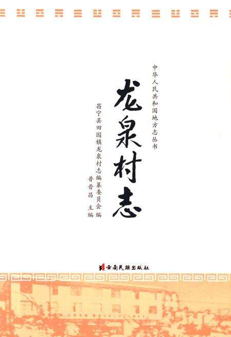 《《龙泉村志》》.pdf电子版_云南省志预览图1