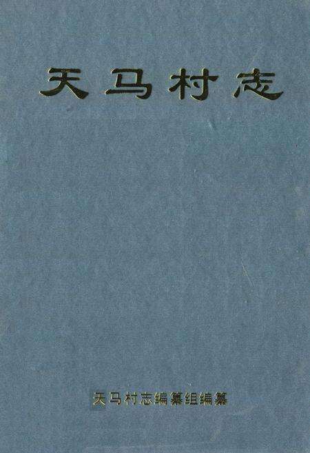 《《天马村志》》.pdf电子版_云南省志缩略图