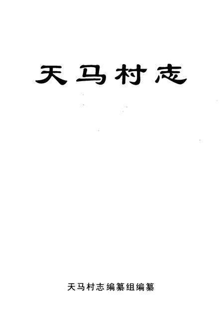 《《天马村志》》.pdf电子版_云南省志预览图1