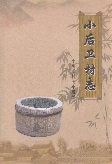 《小后卫村志》.pdf电子版_云南省志缩略图