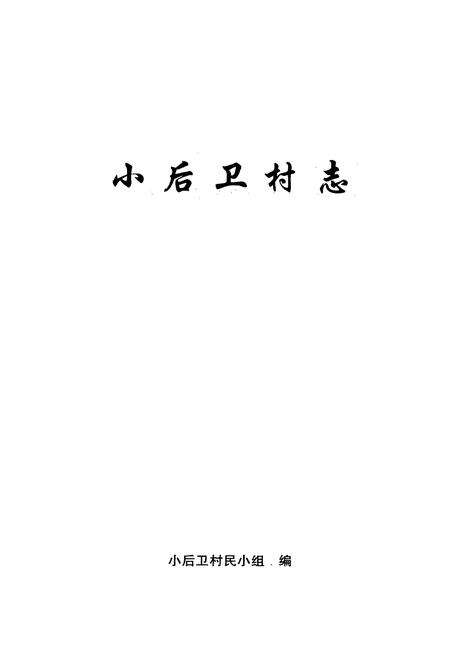 《小后卫村志》.pdf电子版_云南省志预览图1