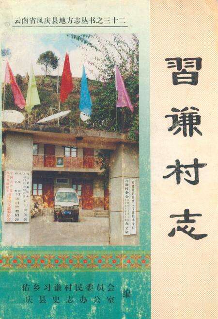 《《习谦村志》》.pdf电子版_云南省志缩略图
