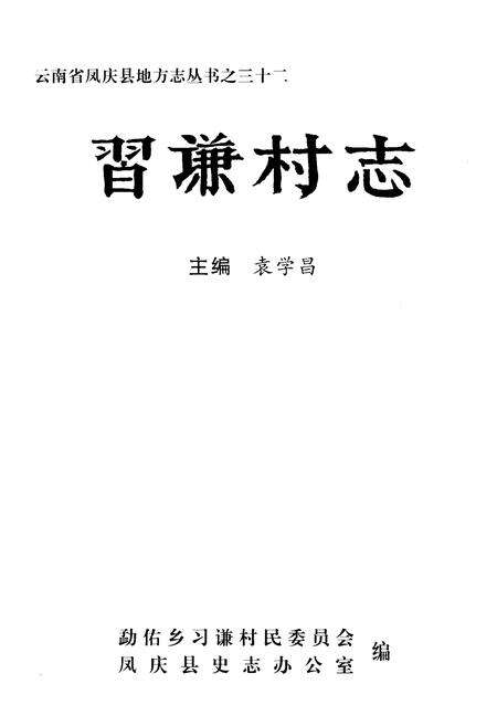《《习谦村志》》.pdf电子版_云南省志预览图1