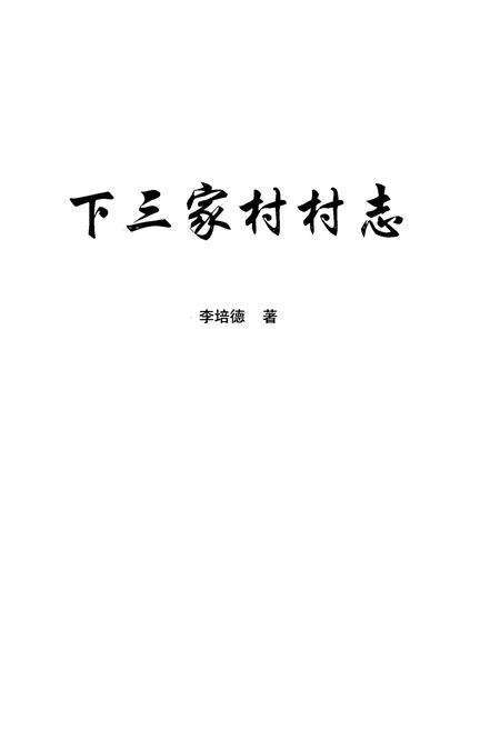 《下三家村村志》.pdf电子版_云南省志预览图1