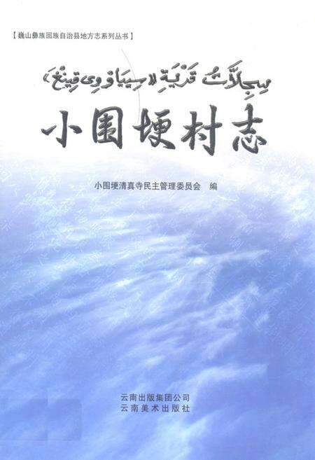 《小围埂村志》.pdf电子版_云南省志缩略图