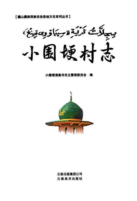《小围埂村志》.pdf电子版_云南省志预览图1