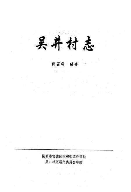 《吴井村志》.pdf电子版_云南省志预览图1