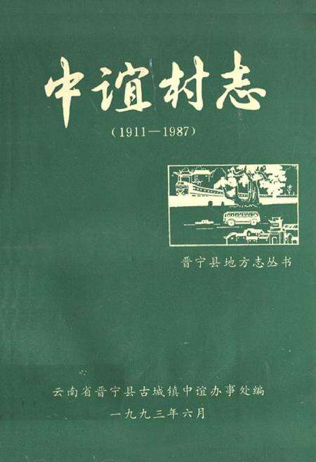 《中谊村志(1911-1987)》.pdf电子版_云南省志缩略图