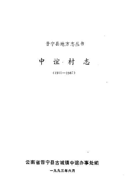 《中谊村志(1911-1987)》.pdf电子版_云南省志预览图1