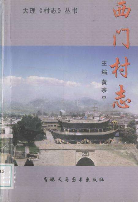 《西门村志》.pdf电子版_云南省志缩略图