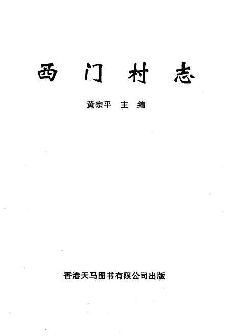 《西门村志》.pdf电子版_云南省志预览图1