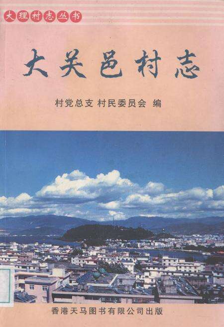 《大关邑村志》.pdf电子版_云南省志缩略图