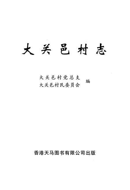 《大关邑村志》.pdf电子版_云南省志预览图1