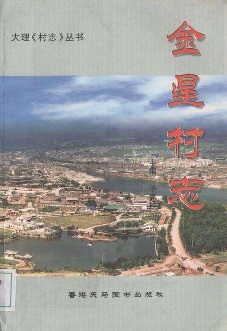 《金星村志》.pdf电子版_云南省志缩略图