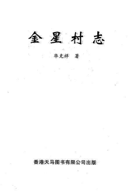 《金星村志》.pdf电子版_云南省志预览图1