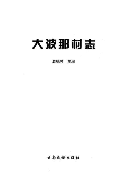 《大波那村志》.pdf电子版_云南省志预览图1