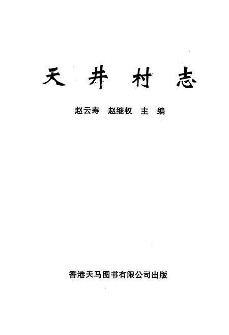 《天井村志》.pdf电子版_云南省志预览图2