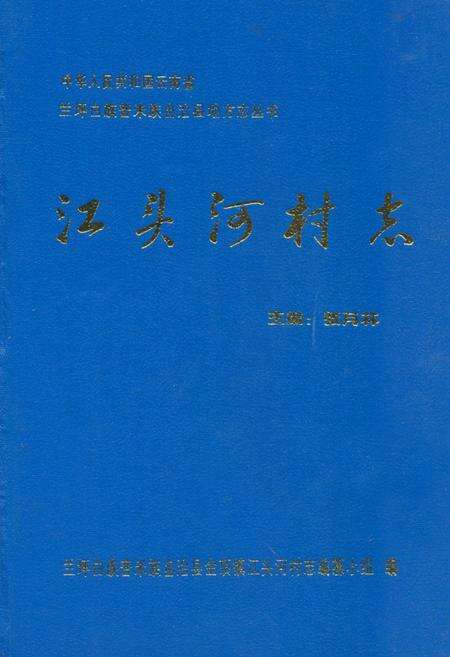 《江头河村志》.pdf电子版_云南省志缩略图