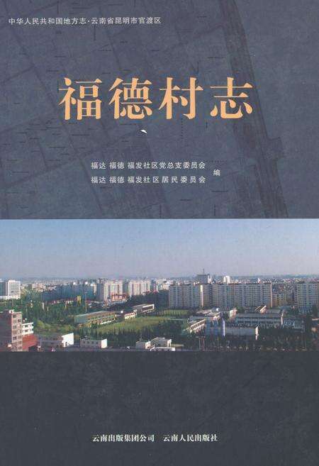 《福德村志》.pdf电子版_云南省志缩略图