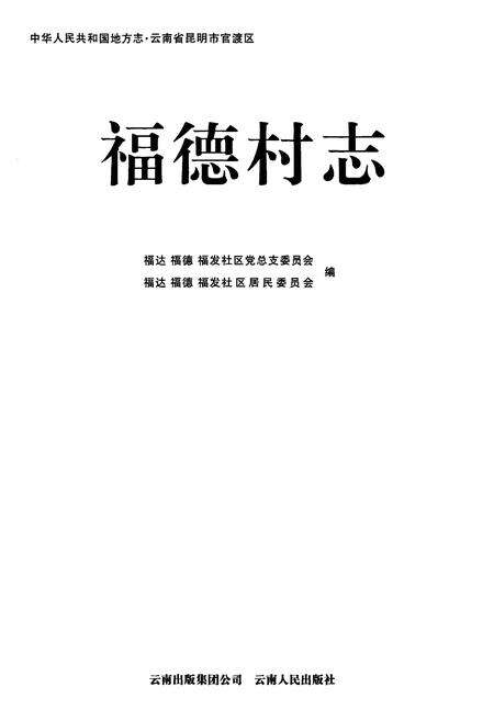 《福德村志》.pdf电子版_云南省志预览图1